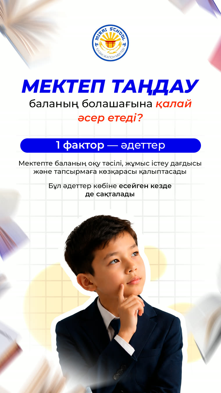 Мектеп таңдау: не маңызды? — 13