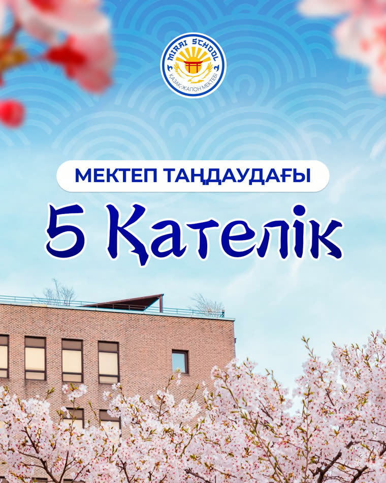 Мектеп таңдау: не маңызды? — 5