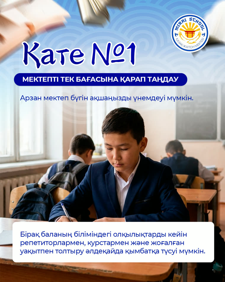 Мектеп таңдау: не маңызды? — 6