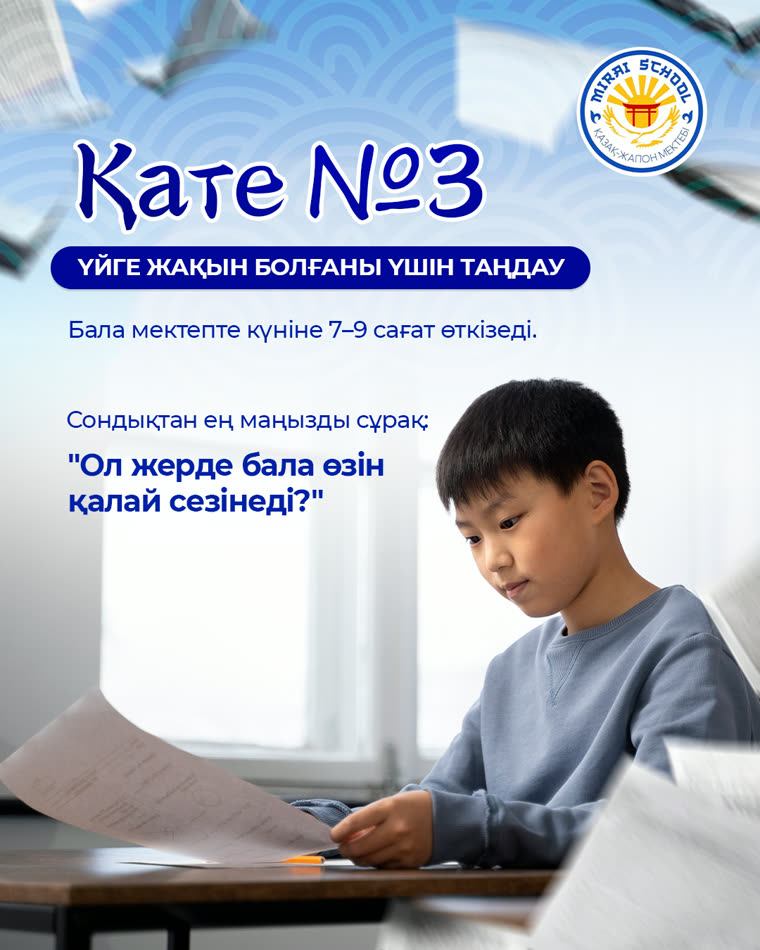 Мектеп таңдау: не маңызды? — 8