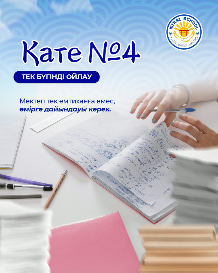 Мектеп таңдау: не маңызды? — 9